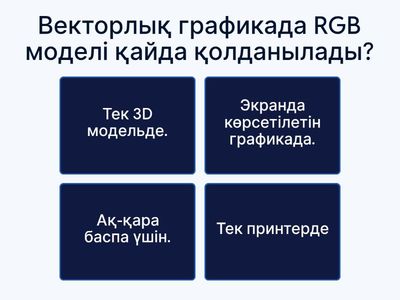 Векторлық графикадағы түстік модельдерді талдау 