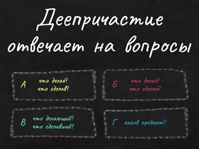 деепричастие