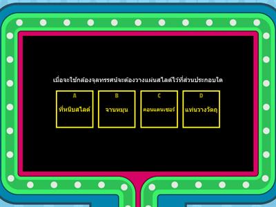 แบบทดสอบส่วนประกอบของกล้องจุลทรรศน์ (LM)