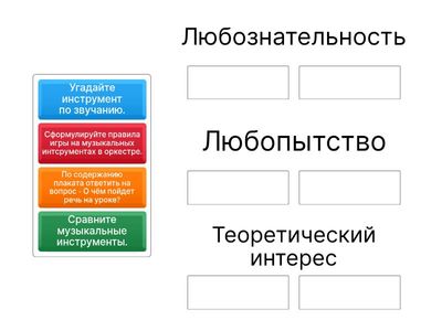 Перетащите задание к уровню познавательного интереса.