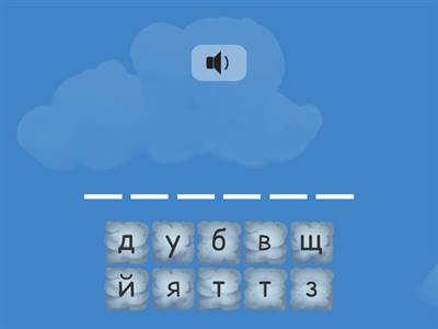 Складаємо слова зі збігом приголосних. 