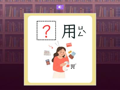 【三下】第五課：學田鼠開路（康軒版）