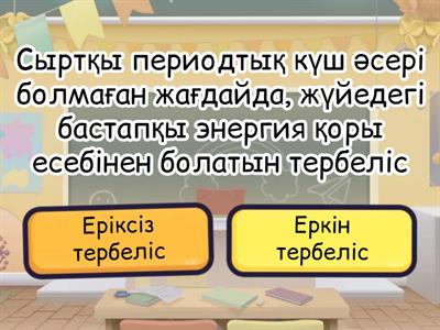 Физика ойын