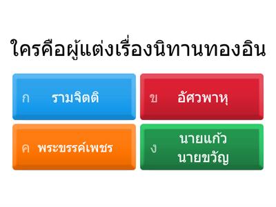 นักสืบทองอิน วรรณคดีลำนำ ป. 6 บทที่ 2