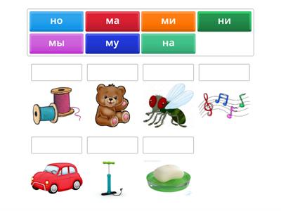 Слоги с Н, М