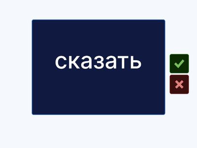 Проверь себя (7)