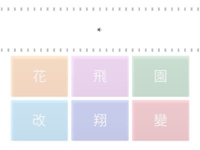 改變 花園 飛翔-聽考字