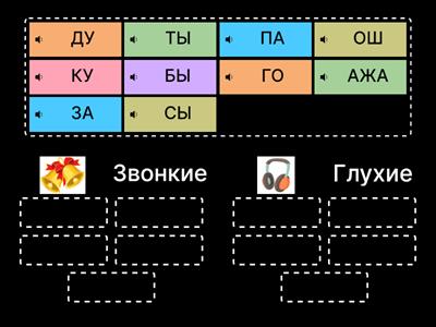 Звонкие-глухие