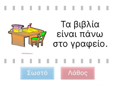  Πάνω στο/Μέσα στο, Κάτω/Έξω από -Εν. 12