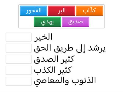 درس الصدق 