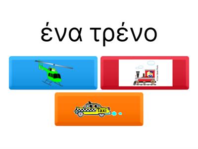  Means of transport-Μέσα μεταφοράς
