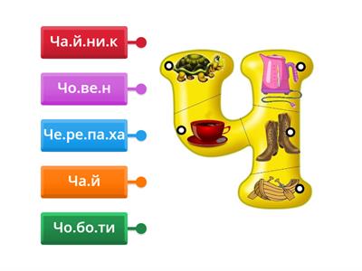 Буква Ч Читання слів 