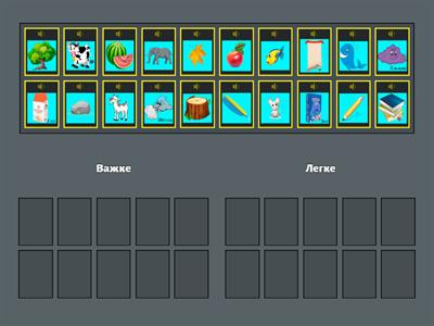 Дидактична гра "Важке - легке"