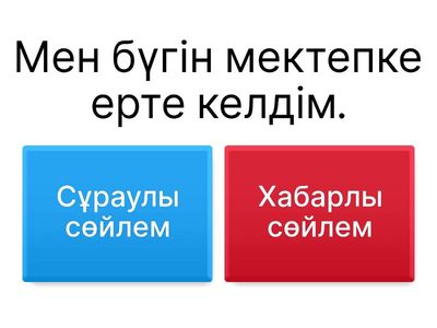 Сұраулы және хабарлы сөйлем