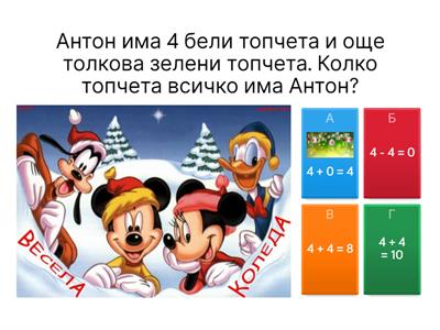 Събиране и изваждане до 10