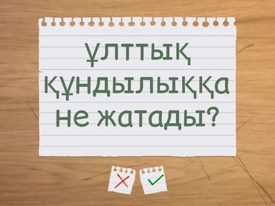 Орта және жоғары сыныптарда ұлттық тәрбие құндылықтарын қолдану