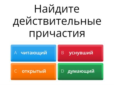 Найдите причастие