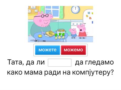 Да + презент (Мама Прасе на послу)