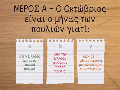 ΘΕΜΑ 84 - "Ο Οκτώβριος των πουλιών" (Α Β μέρος εκτός γραφή)