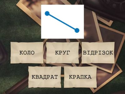 ГЕОМЕТРИЧНІ ФІГУРИ