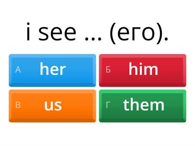 Местоимения