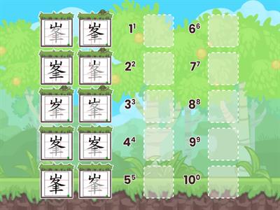 (3)「峯」的筆順