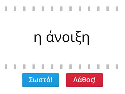 Ποια λέξη είναι γραμμένη σωστά; (Η μετακόμιση - Α δημοτικού)