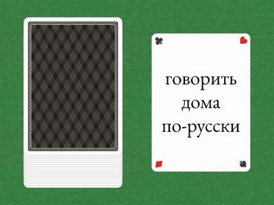 Поехали 1.1. Всегда| каждый день | обычно | часто | иногда | редко | никогда не 