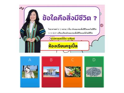 วิทยาศาสตร์ ป.2 เรื่องลักษณะของสิ่งมีชีวิตและไม่มีชีวิต ครูธมลวรรณ ระวิโรจน์