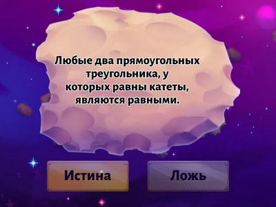 Три признака равенства треугольников (истина, ложь)