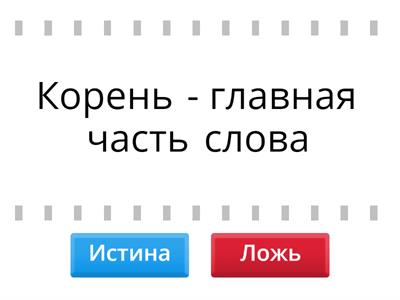 "Правда vs Ложь": Морфемика