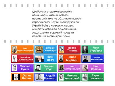 1. ЗНО: Про кого ці слова?(авторка Леся Пилат)