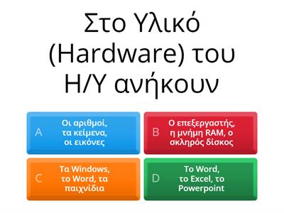 Πληροφορική Α Γυμνασίου-Επαναληπτικές ερωτήσεις