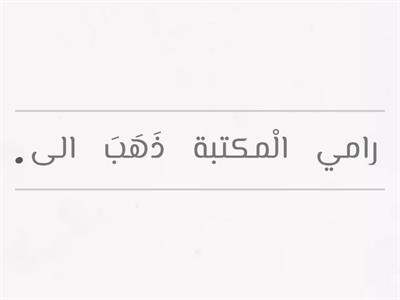 نسخة من أرتب الكلمات لإكون جملة صحيحة 