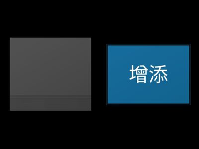 铺满金色巴掌的水泥道 2.