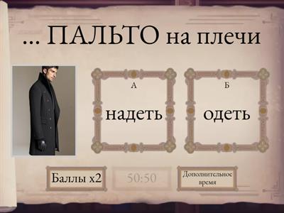 Надеть - одеть