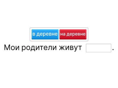 Упражнение: Где находится? Куда идтй ?