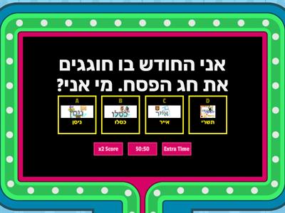 חידון פסח לכיתות גבוהות