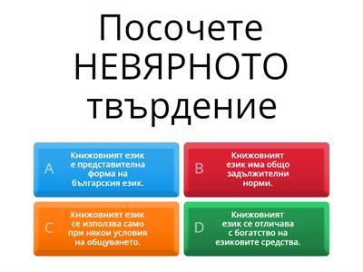 Книжовен език - 8 клас