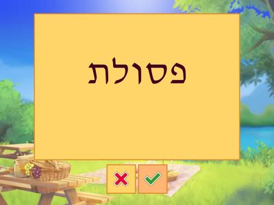 Unit 11 Lilmod Ivrit beramah gimel Vocabulary