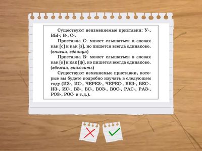 Неизменяемые приставки С и В