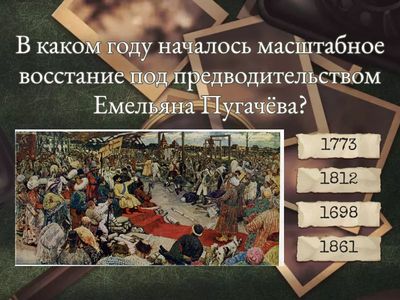 Викторина "Емельян Пугачёв: история и литература"