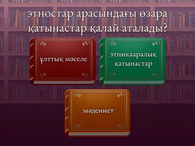 Этникааралық қатынстар