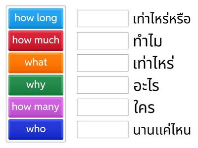 จับคู่คำปุจฉาสรรพนามกับความหมายที่ถูกต้อง