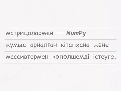 Сөйлемдерді орынына қойыңыз.