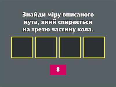  Вписані та центральні кути