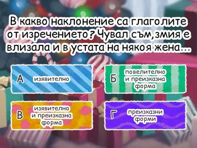 Наклонение на глагола и преизказни глаголни форми