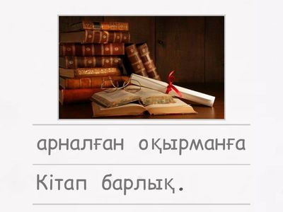 Сөздерді ретімен орналастыр