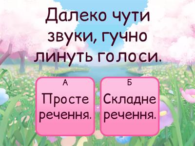 Просте і складне речення (На всі 200: "ПРОСТІ та СКЛАДНІ речення: практичний урок до ЗНО") https://youtu.be/exuijEcQWrU