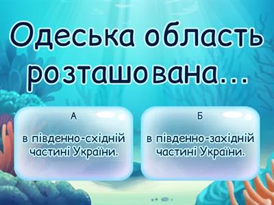 Вікторина ''Одеська область''